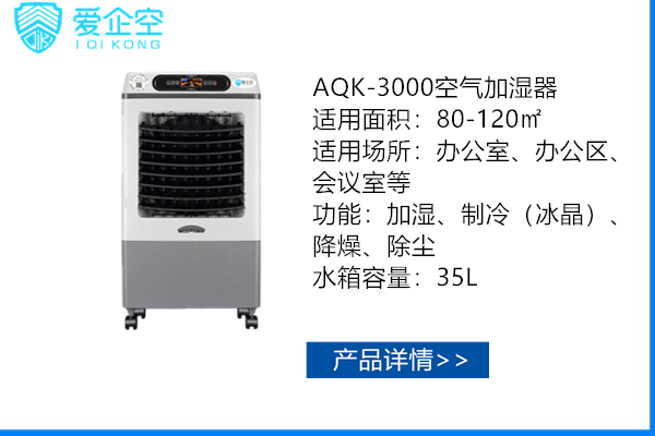 爱企空AQK-3000商用加湿器